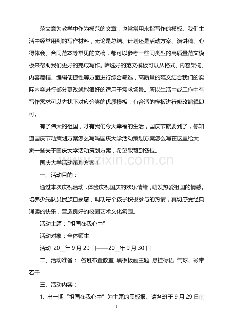 2022年国庆大学活动策划方案范文.doc_第1页