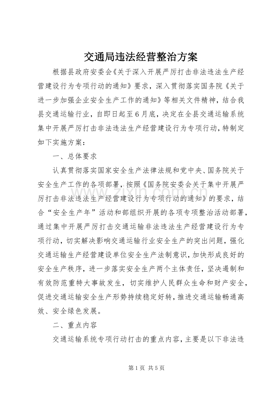 交通局违法经营整治实施方案.docx_第1页