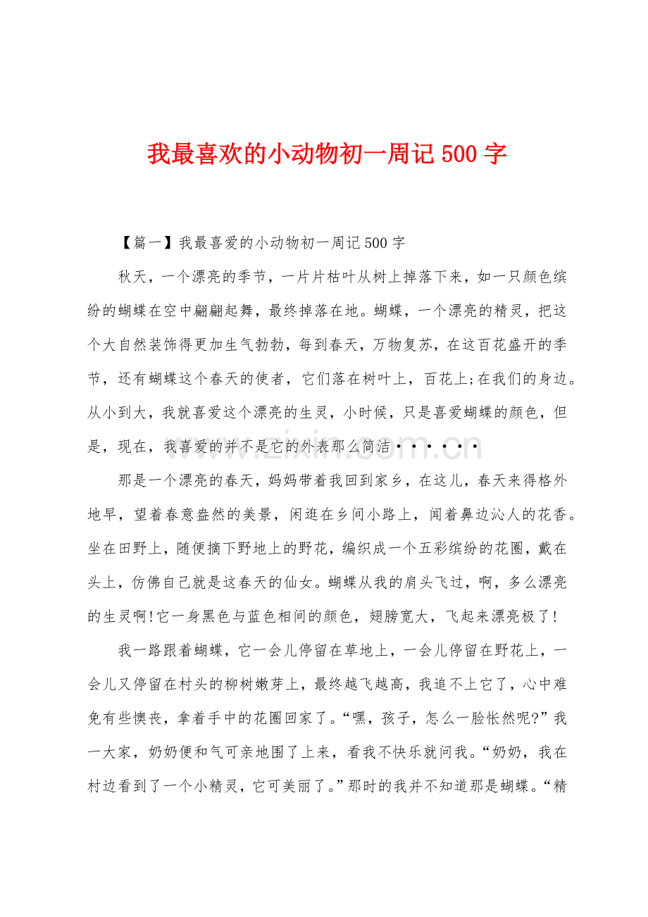 我最喜欢的小动物初一周记500字.docx_第1页