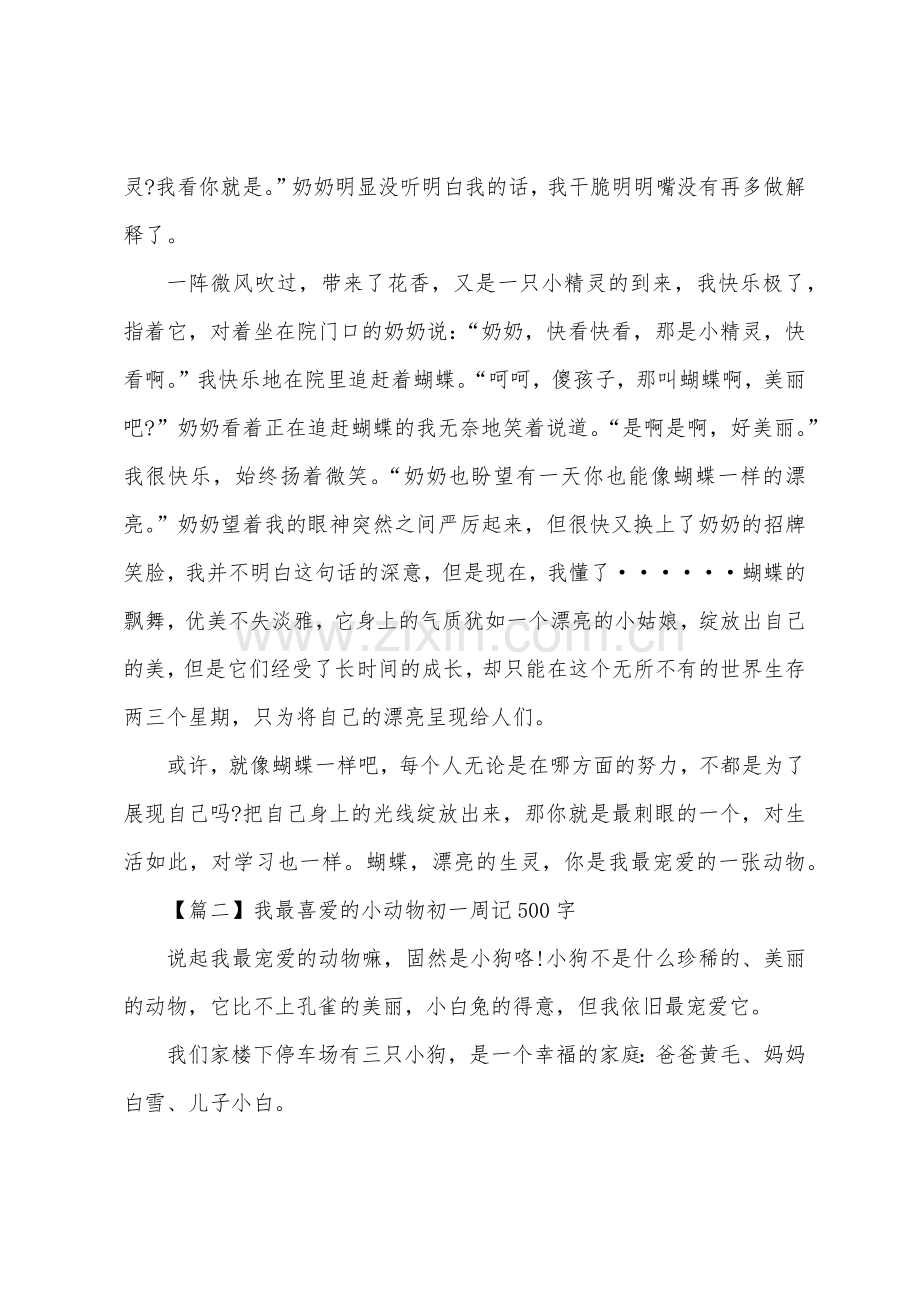 我最喜欢的小动物初一周记500字.docx_第2页