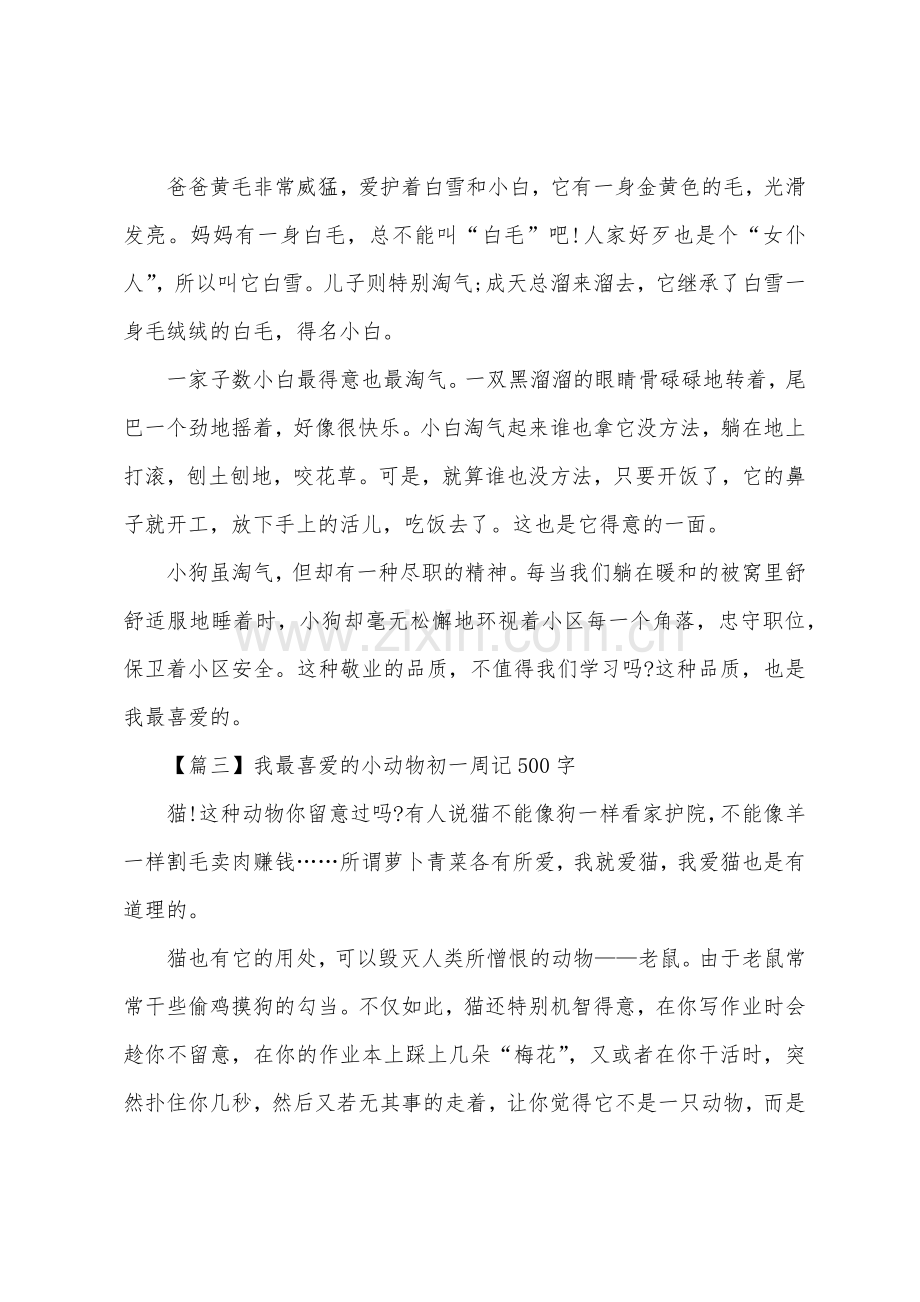 我最喜欢的小动物初一周记500字.docx_第3页