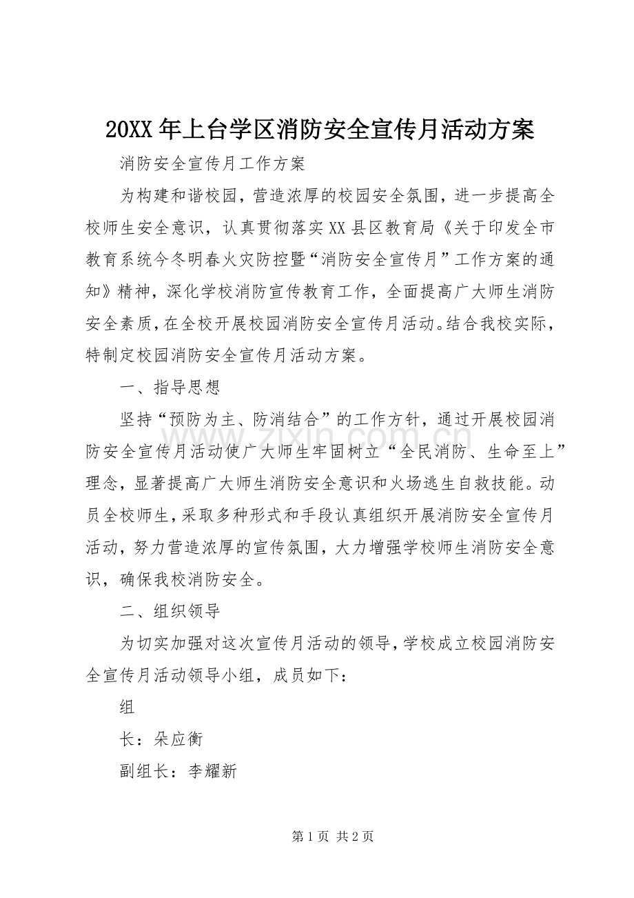 XX年上台学区消防安全宣传月活动实施方案 ().docx_第1页