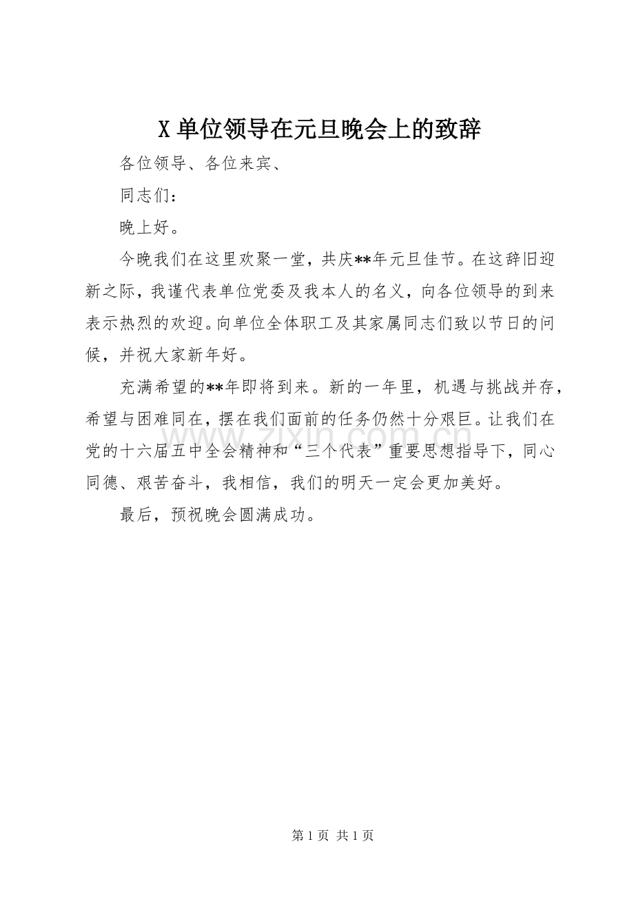 X单位领导在元旦晚会上的演讲致辞.docx_第1页