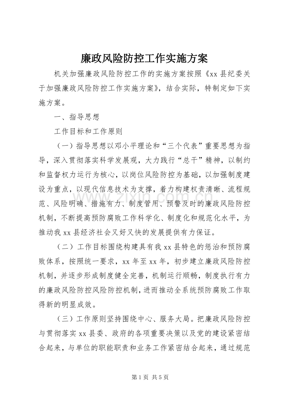 廉政风险防控工作方案.docx_第1页