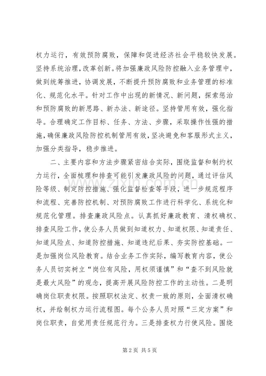 廉政风险防控工作方案.docx_第2页