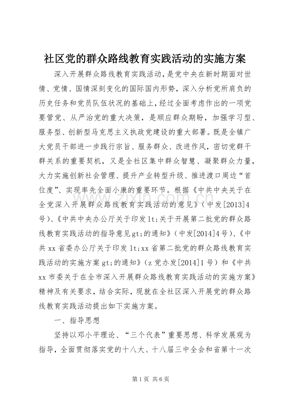 社区党的群众路线教育实践活动的方案.docx_第1页