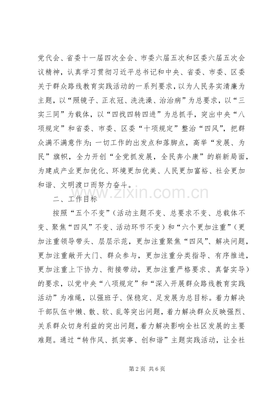 社区党的群众路线教育实践活动的方案.docx_第2页