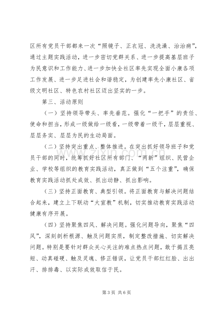 社区党的群众路线教育实践活动的方案.docx_第3页