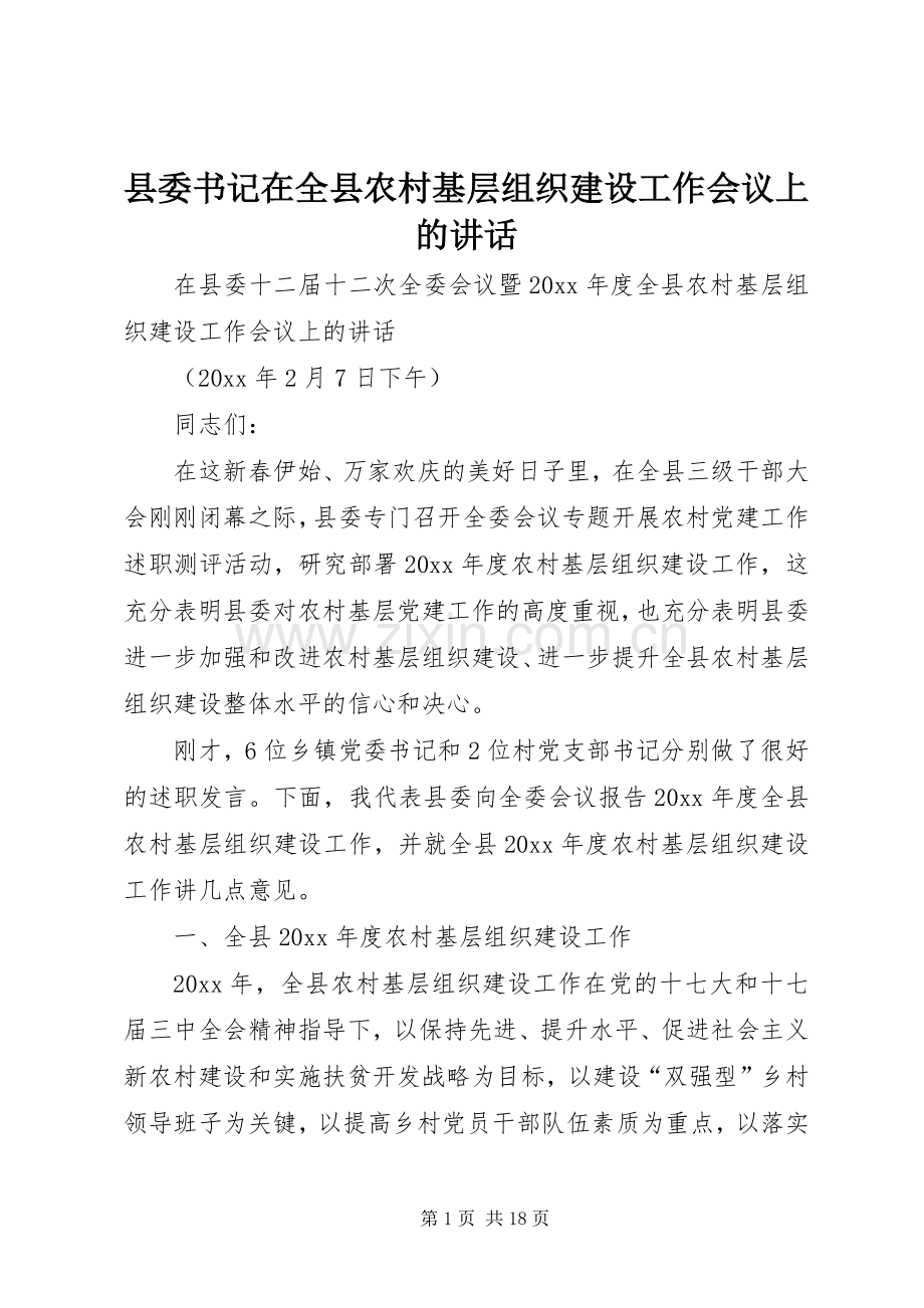 县委书记在全县农村基层组织建设工作会议上的讲话.docx_第1页