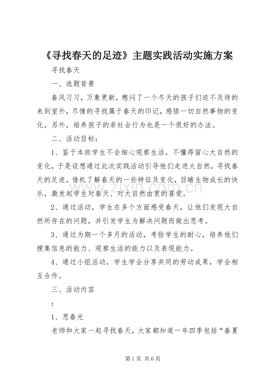 《寻找春天的足迹》主题实践活动方案 .docx_第1页