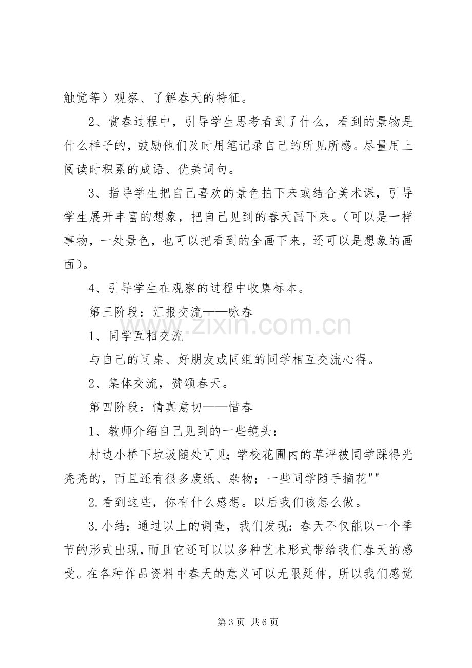 《寻找春天的足迹》主题实践活动方案 .docx_第3页