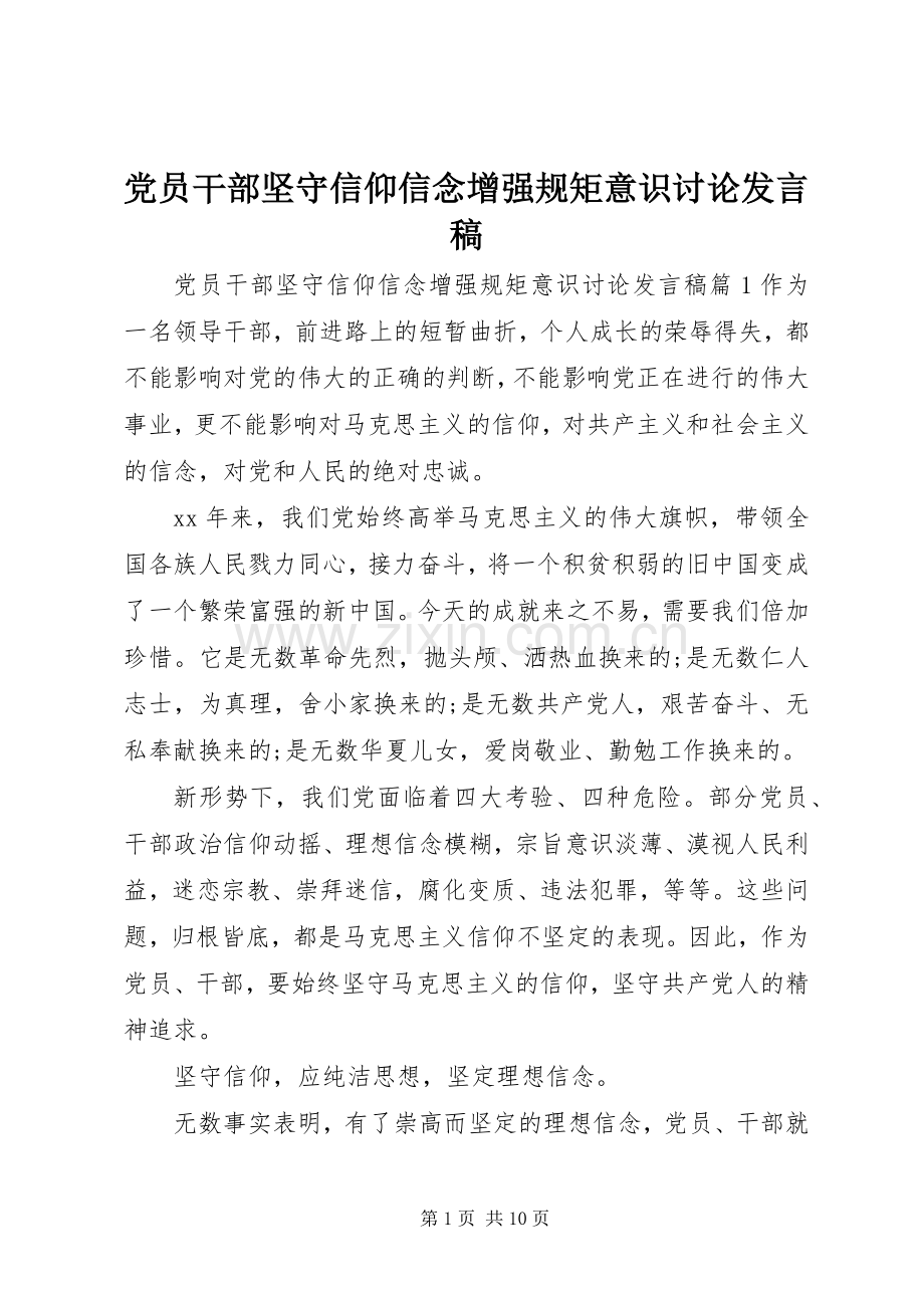 党员干部坚守信仰信念增强规矩意识讨论发言稿.docx_第1页