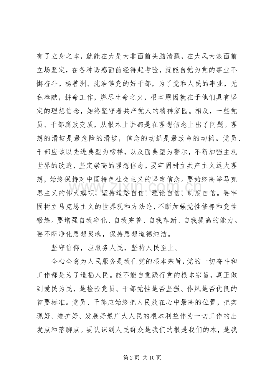 党员干部坚守信仰信念增强规矩意识讨论发言稿.docx_第2页