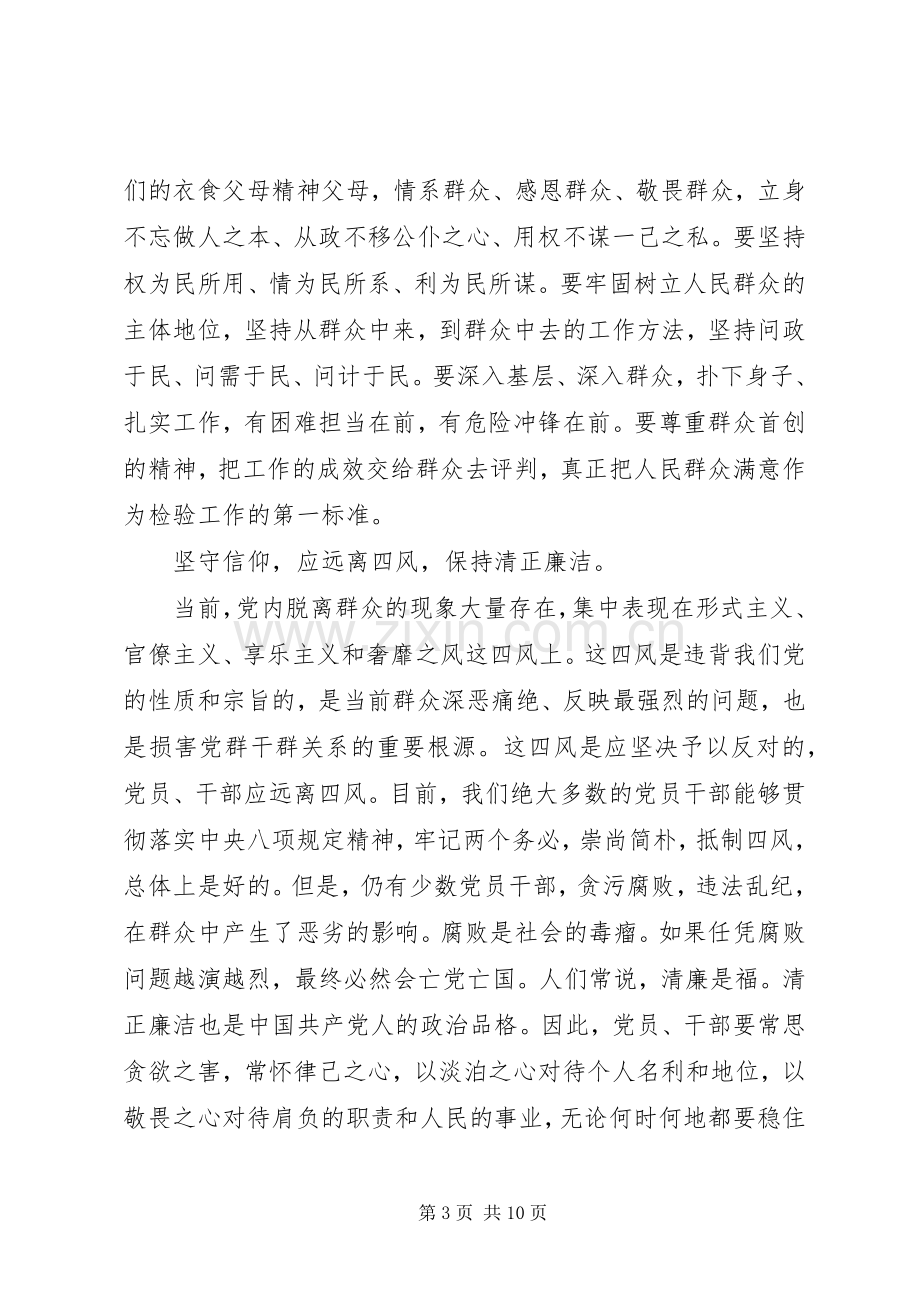 党员干部坚守信仰信念增强规矩意识讨论发言稿.docx_第3页