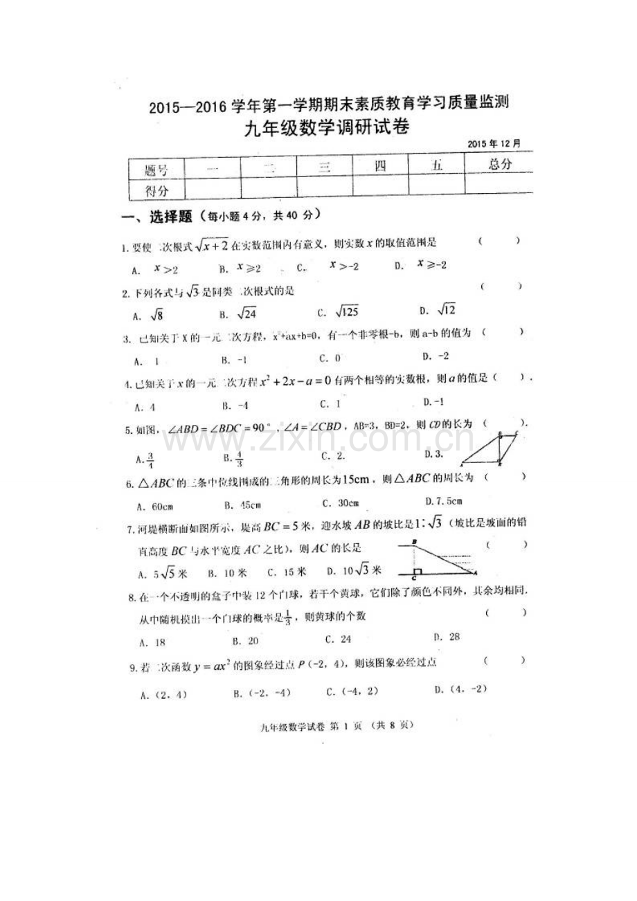 农安县2015-2016年第一学期九年级数学期末试卷及答案.doc_第1页