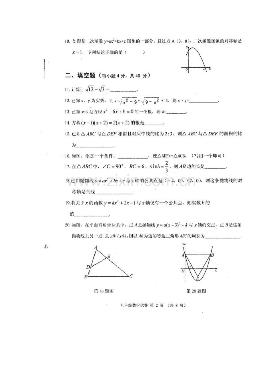 农安县2015-2016年第一学期九年级数学期末试卷及答案.doc_第2页