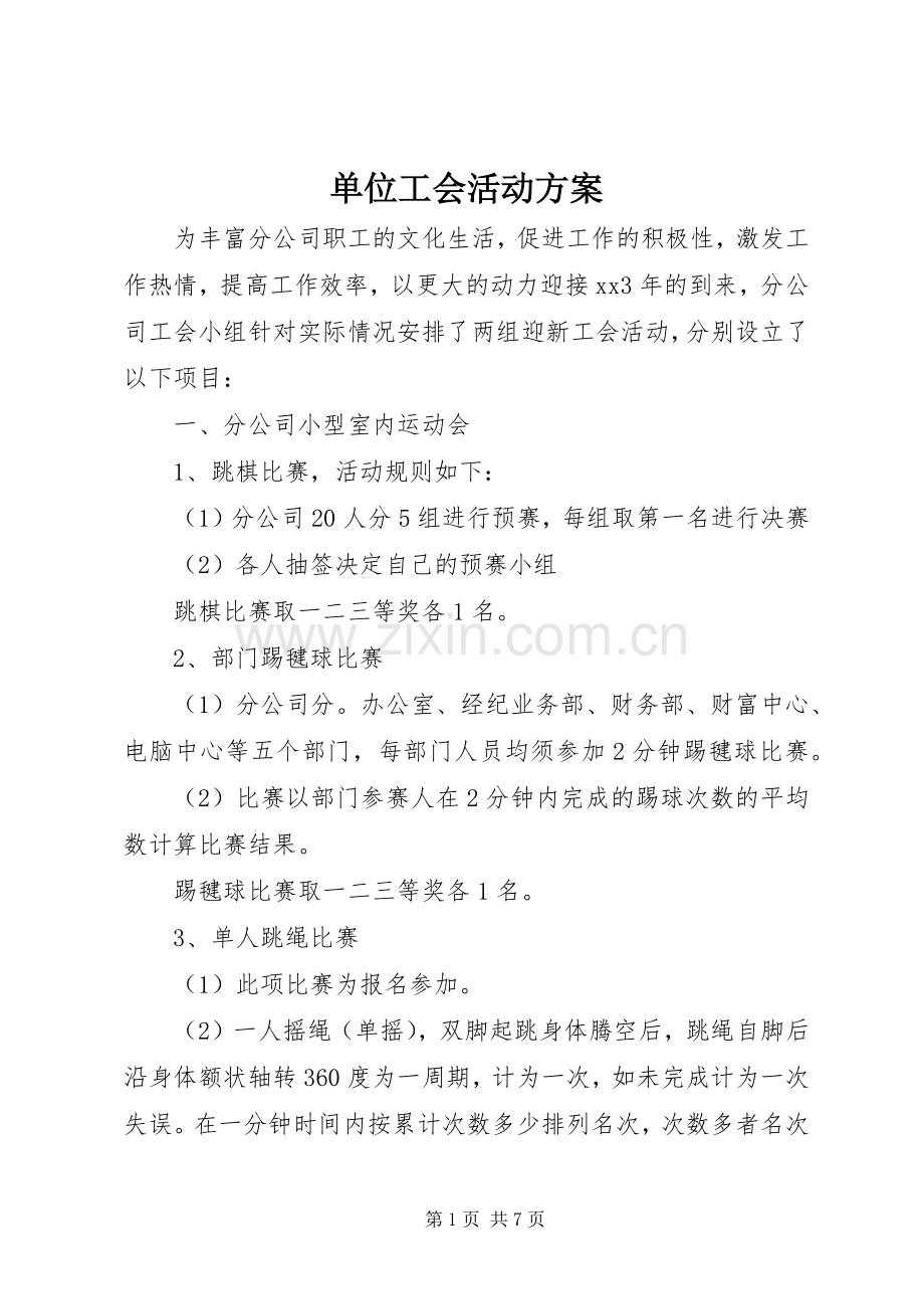 单位工会活动实施方案.docx_第1页