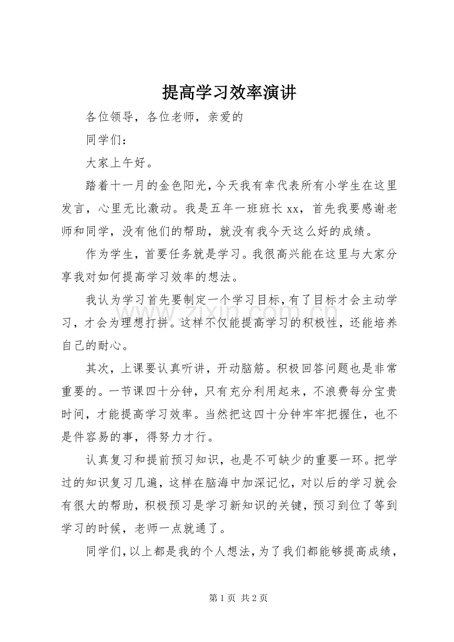 提高学习效率演讲.docx_第1页