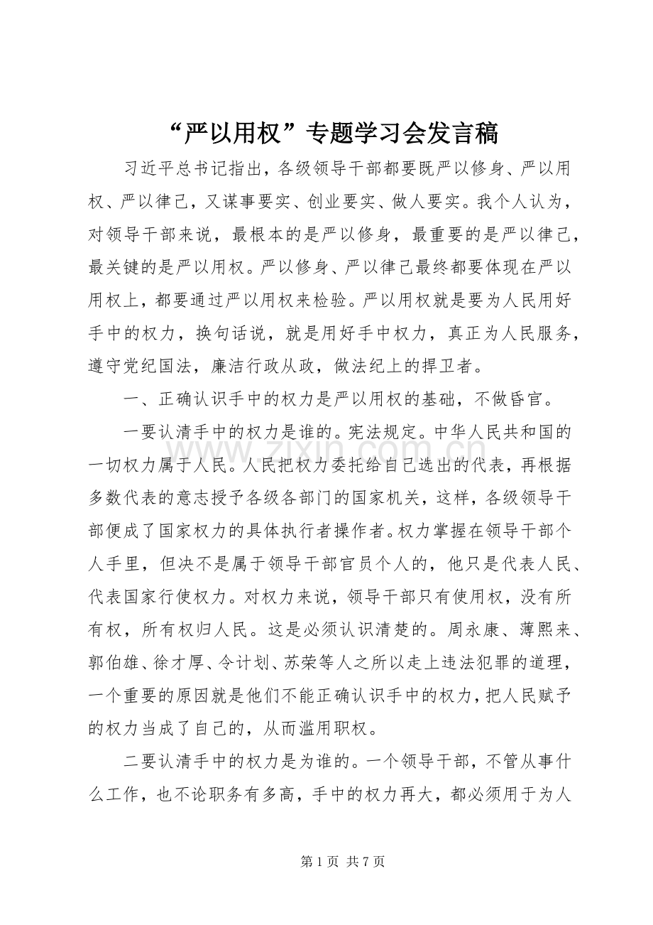 “严以用权”专题学习会发言.docx_第1页