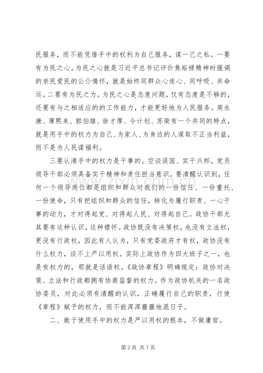 “严以用权”专题学习会发言.docx_第2页