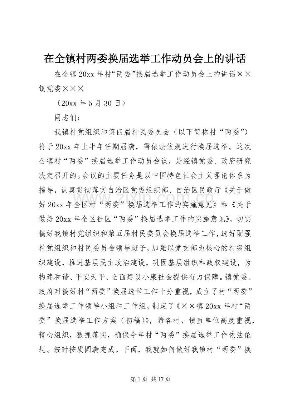 在全镇村两委换届选举工作动员会上的讲话.docx_第1页