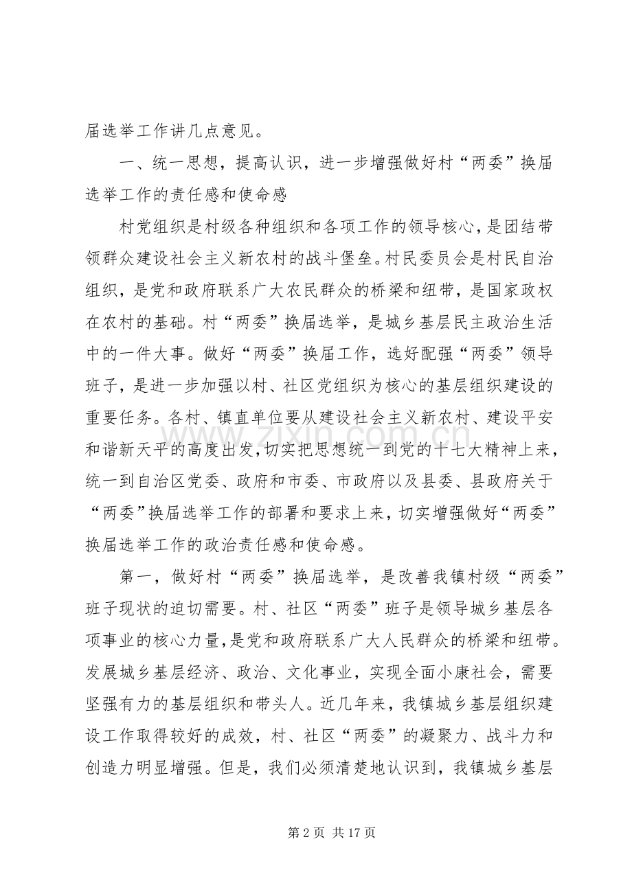 在全镇村两委换届选举工作动员会上的讲话.docx_第2页