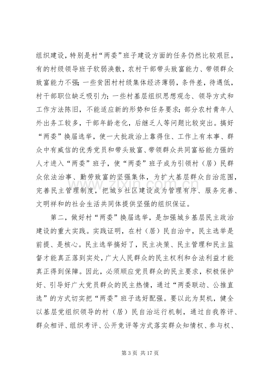 在全镇村两委换届选举工作动员会上的讲话.docx_第3页