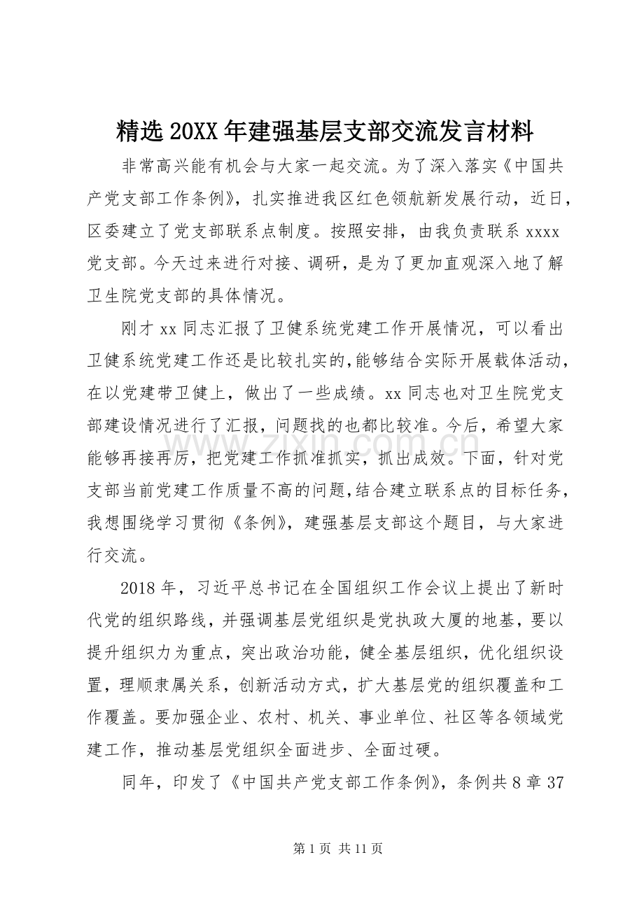 20XX年建强基层支部交流发言材料.docx_第1页