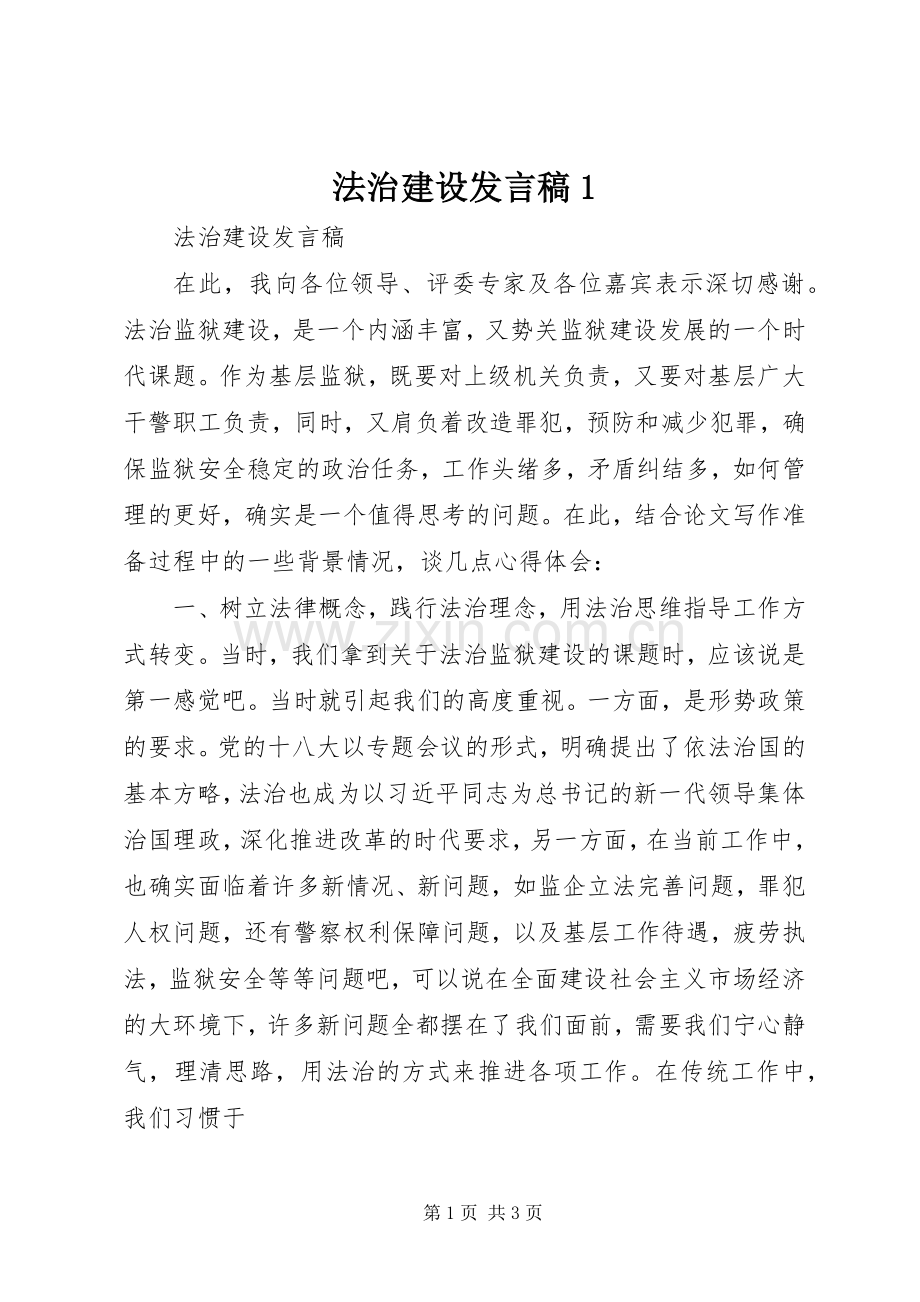 法治建设发言稿1.docx_第1页