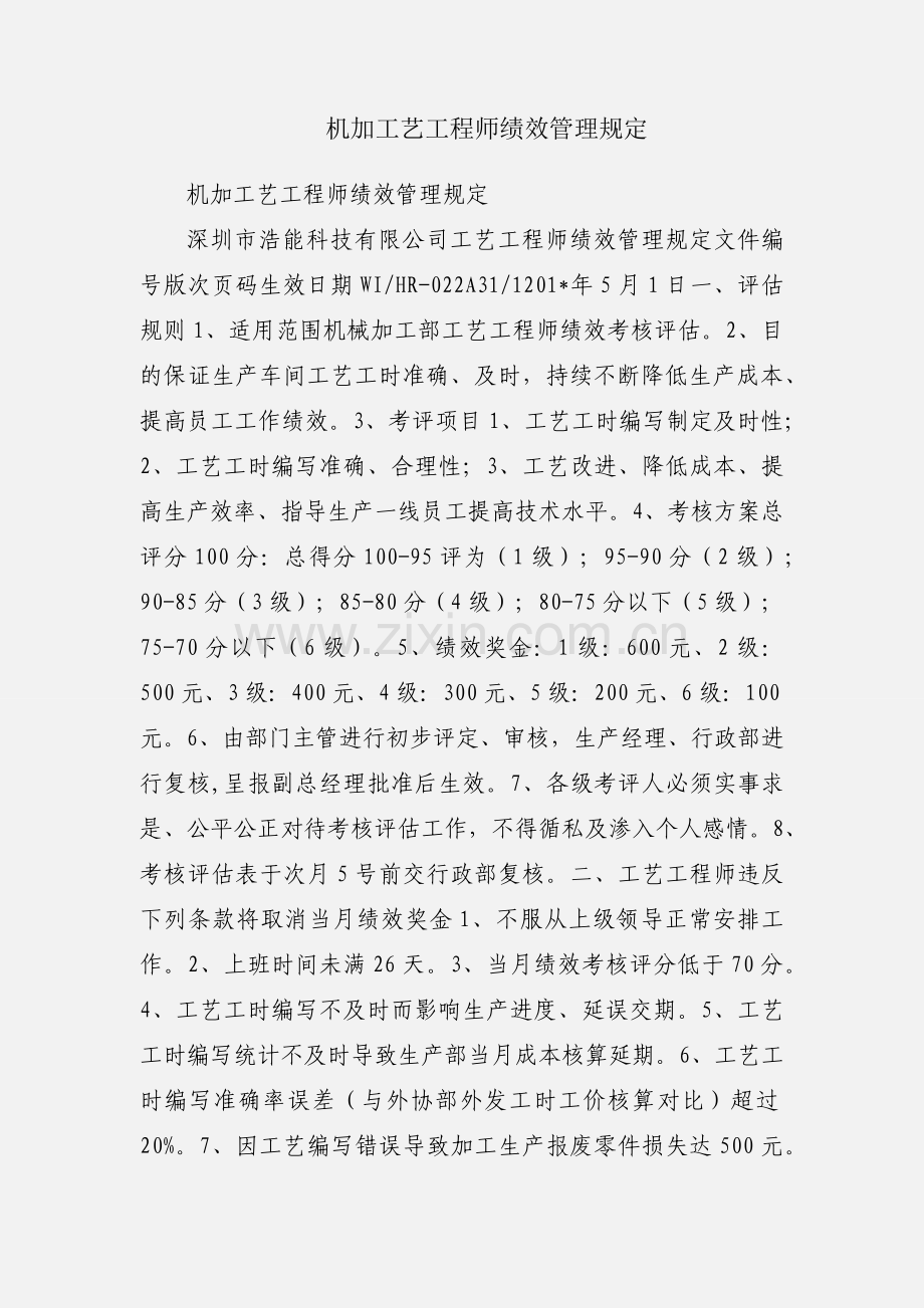 机加工艺工程师绩效管理规定.docx_第1页