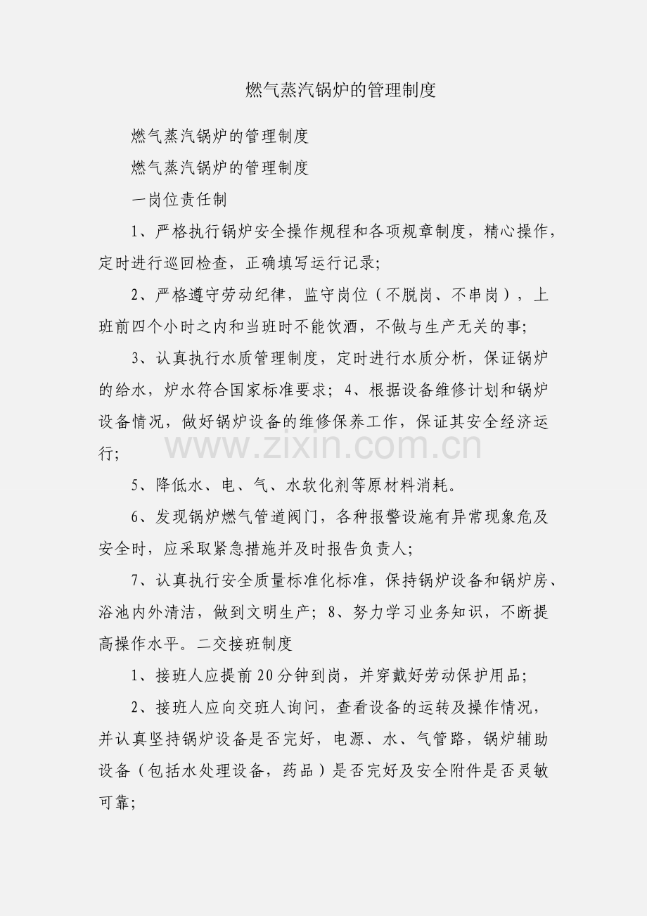 燃气蒸汽锅炉的管理制度.docx_第1页