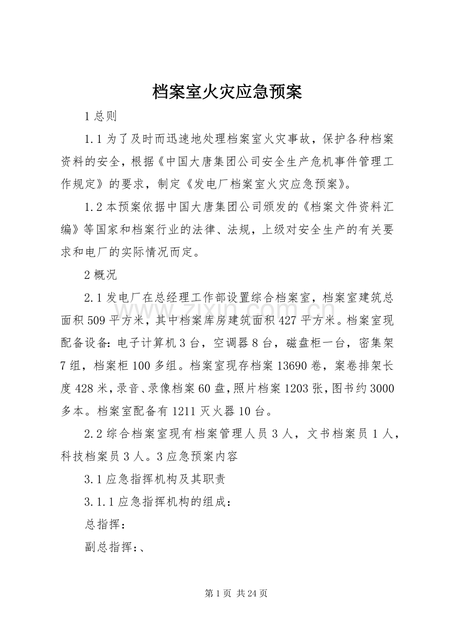 档案室火灾应急处理预案 .docx_第1页