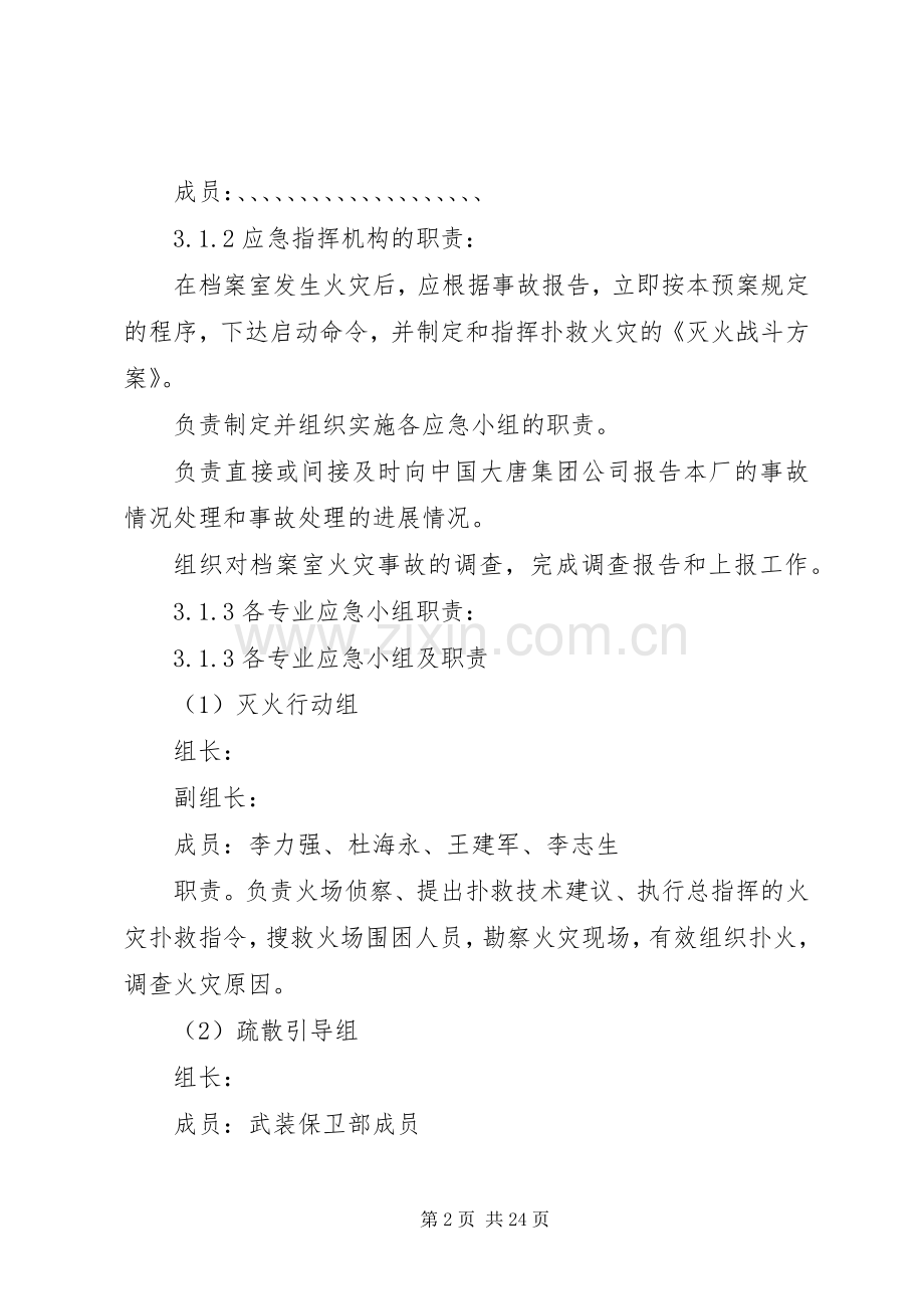 档案室火灾应急处理预案 .docx_第2页