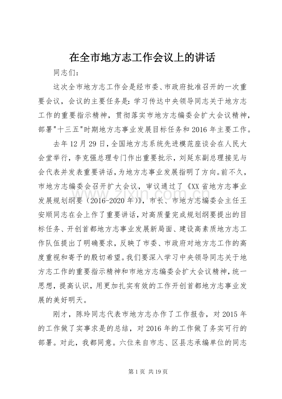 在全市地方志工作会议上的讲话.docx_第1页