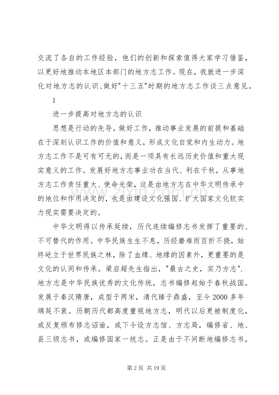 在全市地方志工作会议上的讲话.docx_第2页