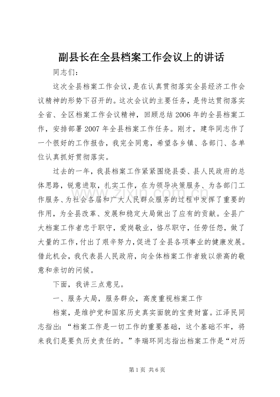 副县长在全县档案工作会议上的讲话.docx_第1页