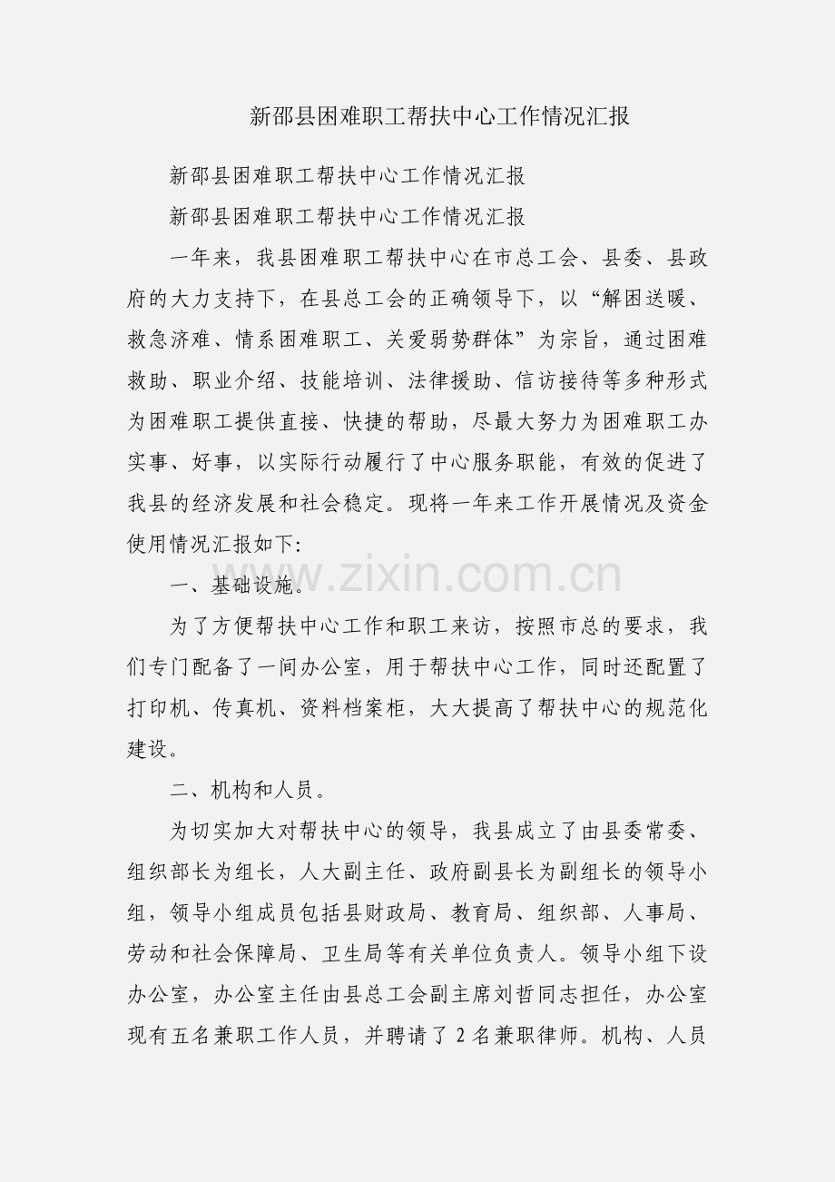 新邵县困难职工帮扶中心工作情况汇报.docx_第1页