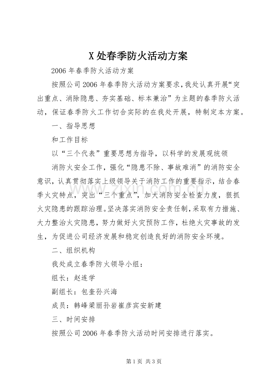 X处春季防火活动实施方案 .docx_第1页