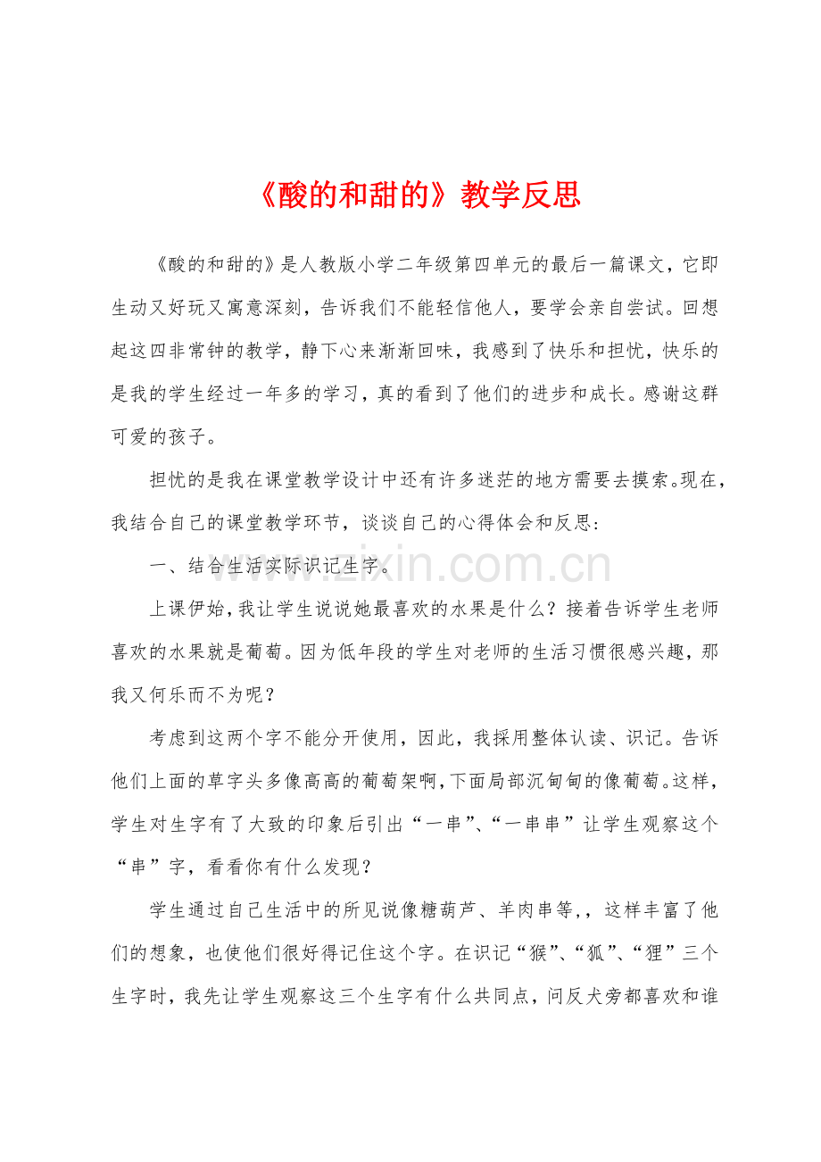 《酸的和甜的》教学反思.docx_第1页