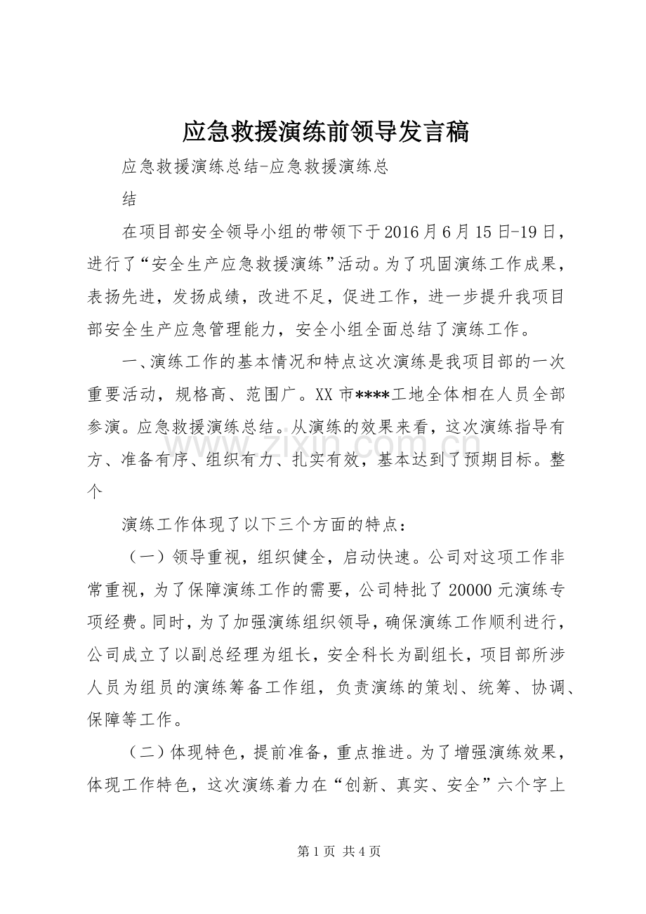 应急救援演练前领导发言稿范文.docx_第1页