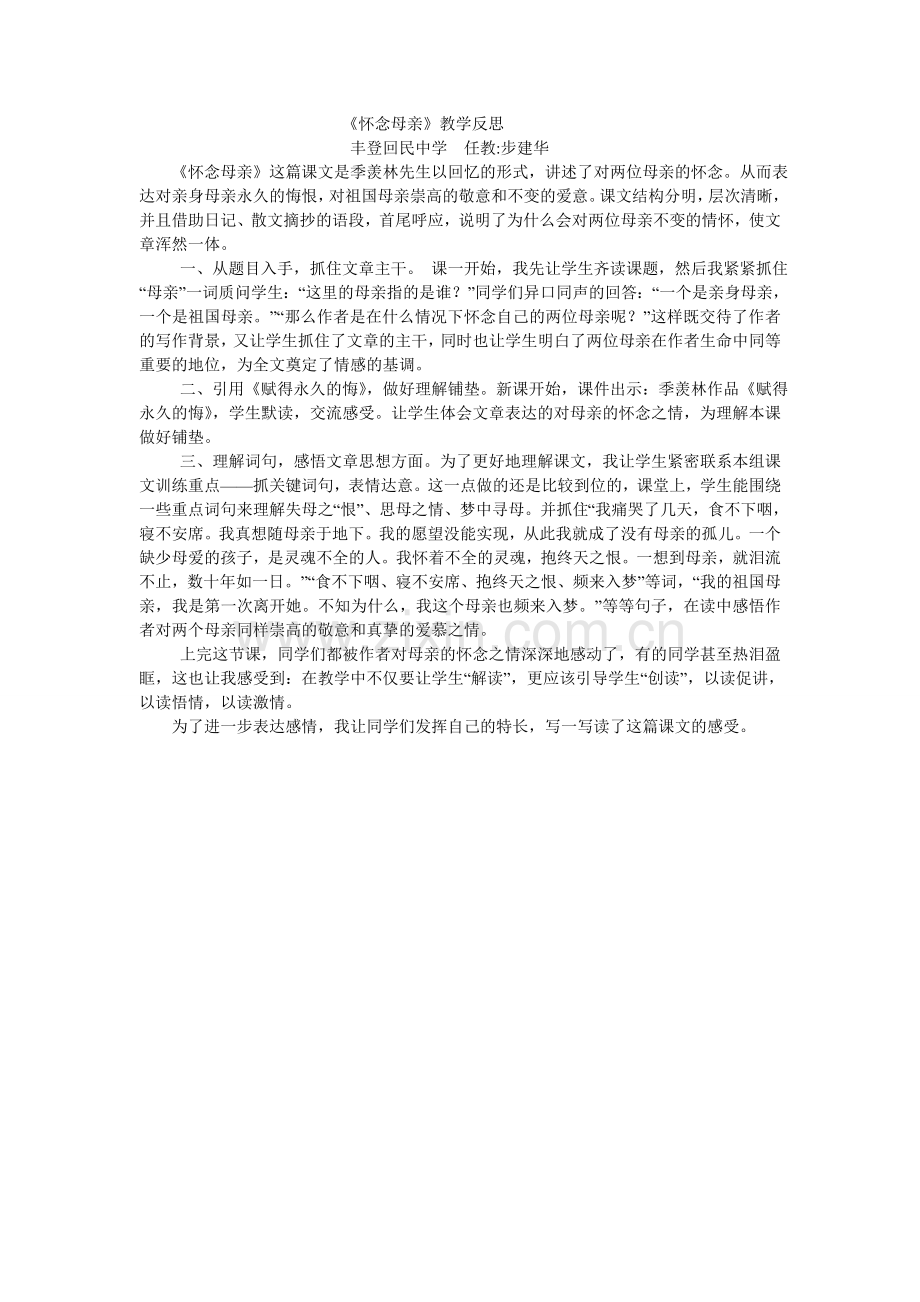 六年级《怀念母亲》教学反思→步建华.doc_第1页