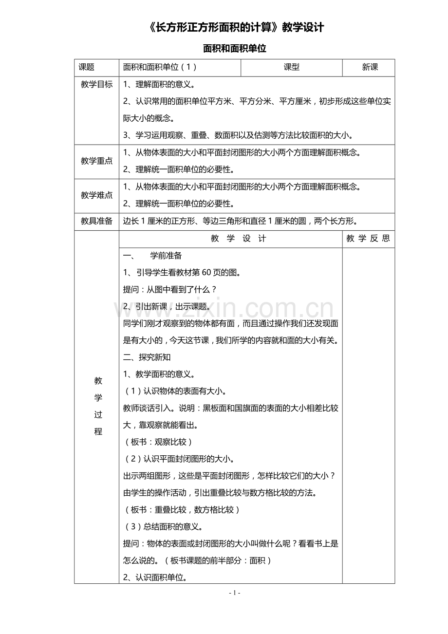 人教2011版小学数学三年级第五单元-面积-长方形和正方形的面积.doc_第1页