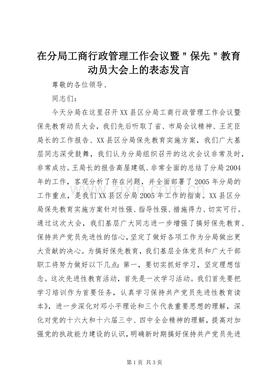 在分局工商行政管理工作会议暨＂保先＂教育动员大会上的表态发言稿.docx_第1页