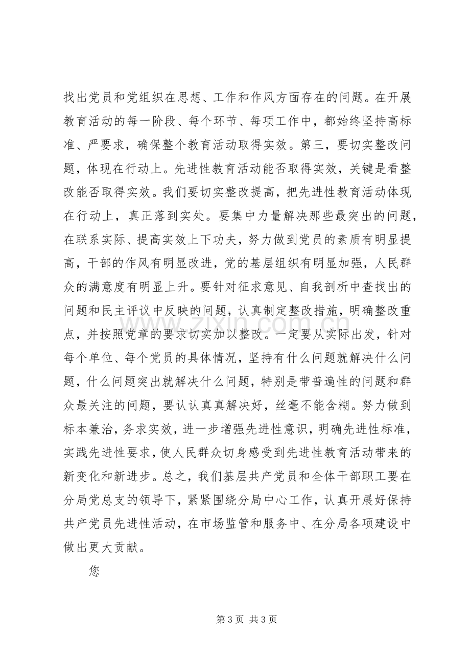 在分局工商行政管理工作会议暨＂保先＂教育动员大会上的表态发言稿.docx_第3页