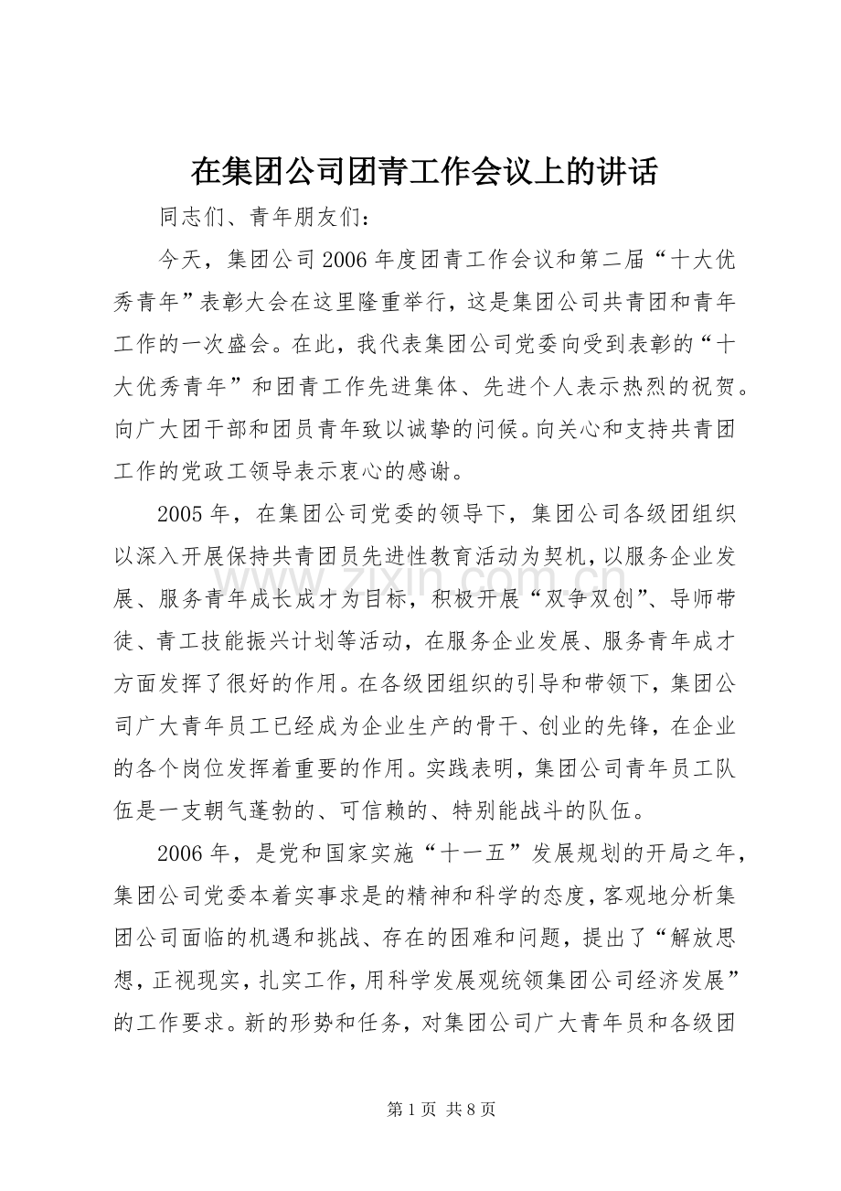 在集团公司团青工作会议上的讲话.docx_第1页