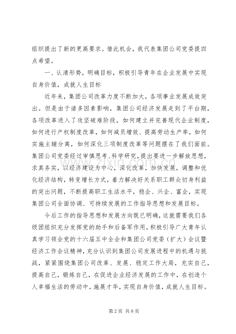 在集团公司团青工作会议上的讲话.docx_第2页