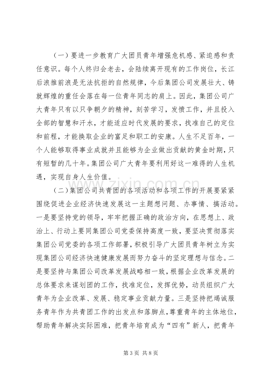 在集团公司团青工作会议上的讲话.docx_第3页