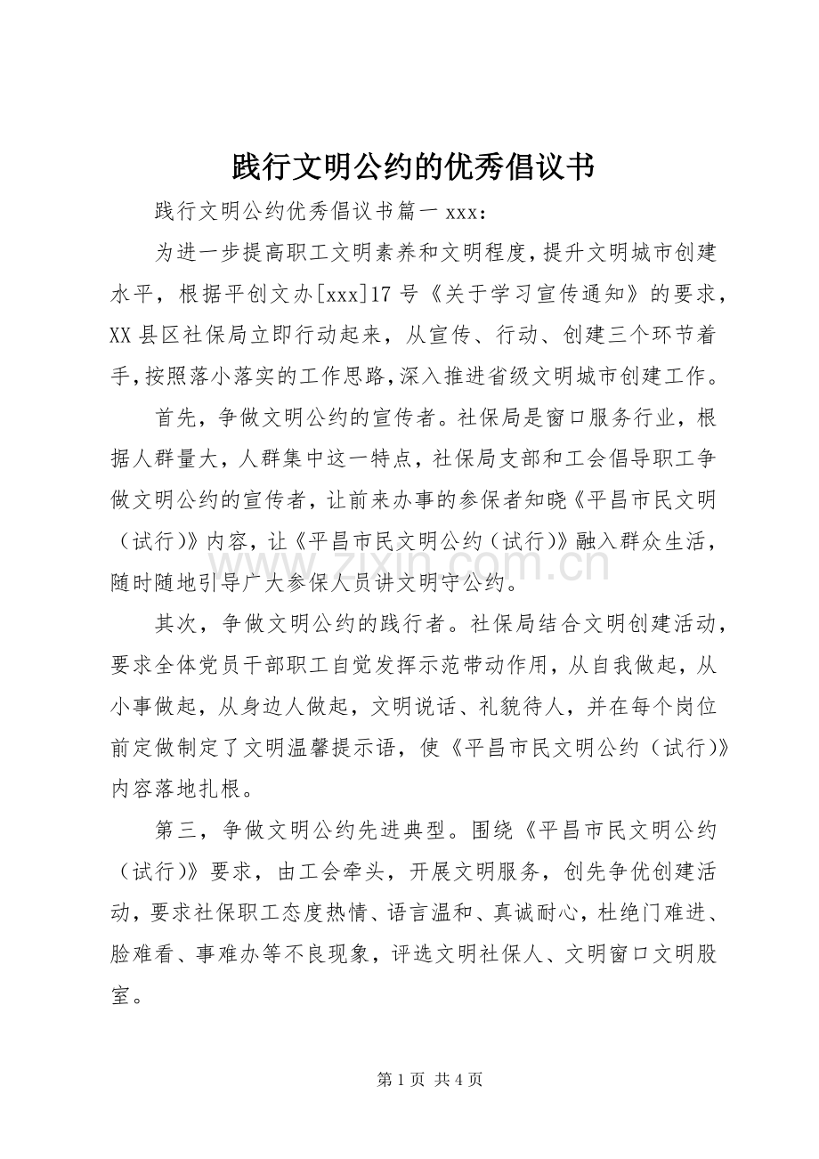 践行文明公约的优秀倡议书.docx_第1页