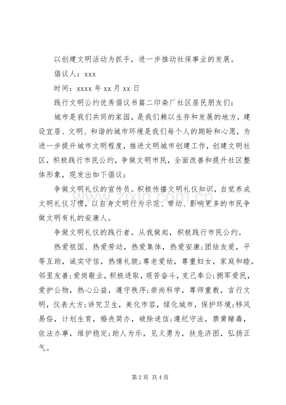 践行文明公约的优秀倡议书.docx_第2页