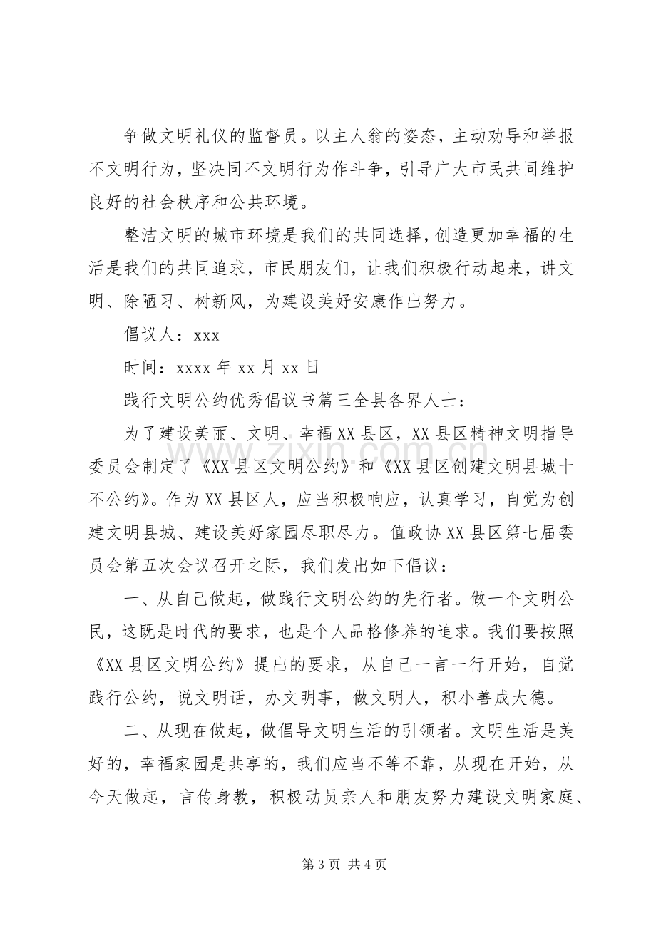 践行文明公约的优秀倡议书.docx_第3页